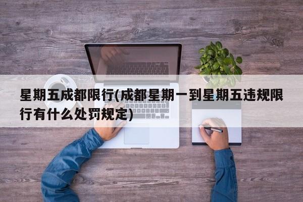 星期五成都限行(成都星期一到星期五违规限行有什么处罚规定)