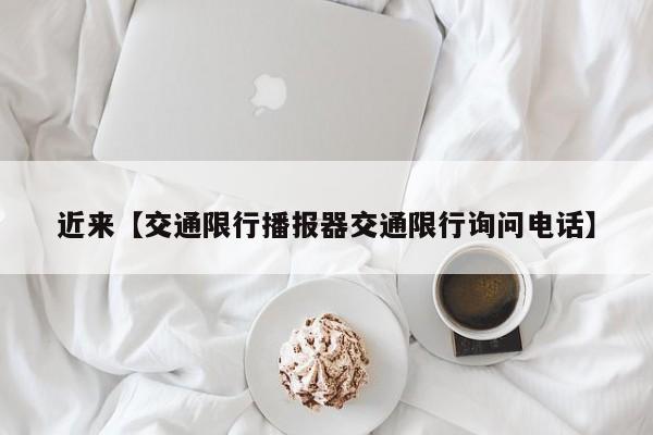 近来【交通限行播报器交通限行询问电话】