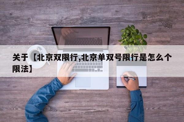 关于【北京双限行,北京单双号限行是怎么个限法】