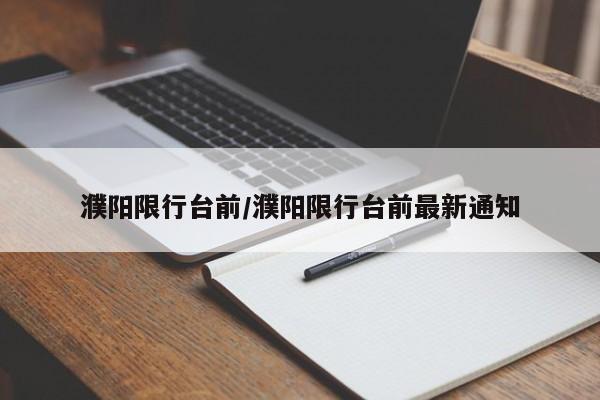 濮阳限行台前/濮阳限行台前最新通知