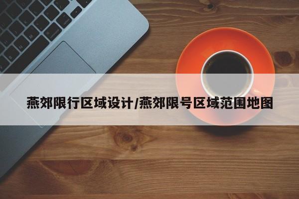 燕郊限行区域设计/燕郊限号区域范围地图