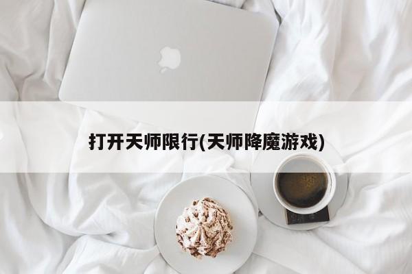 打开天师限行(天师降魔游戏)