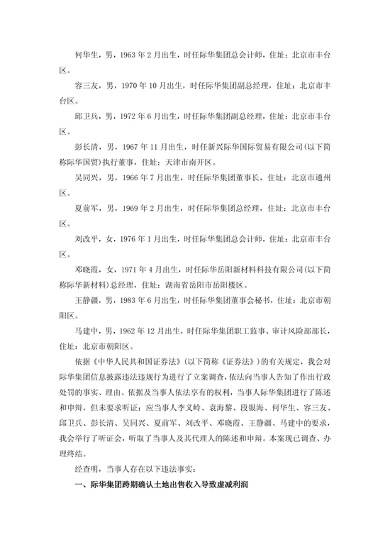 央企上市公司际华集团，通过融资性贸易等虚增营收96.6亿	，3任董事长、3任总经理等13名相关责任人员被罚！