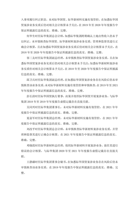 央企上市公司际华集团，通过融资性贸易等虚增营收96.6亿	，3任董事长、3任总经理等13名相关责任人员被罚！