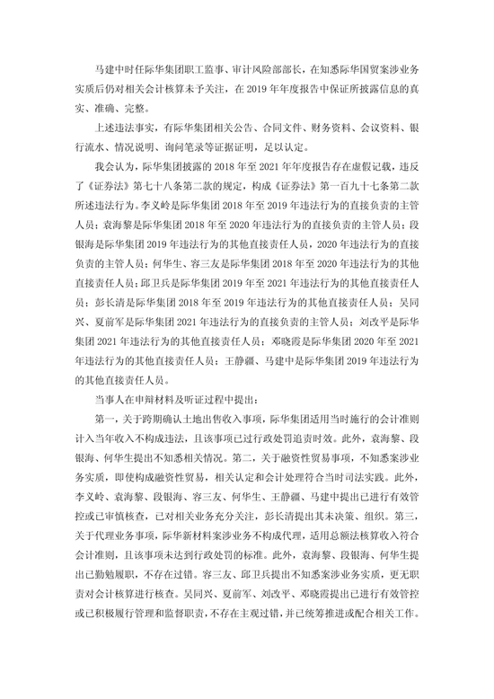 央企上市公司际华集团，通过融资性贸易等虚增营收96.6亿，3任董事长、3任总经理等13名相关责任人员被罚！