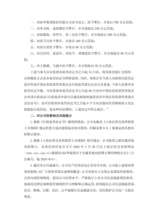 央企上市公司际华集团，通过融资性贸易等虚增营收96.6亿	，3任董事长、3任总经理等13名相关责任人员被罚！