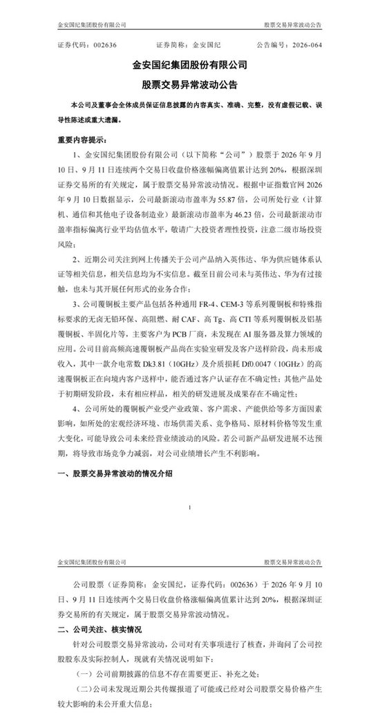 CCL龙头公司金安国纪澄清：未与英伟达、华为接触