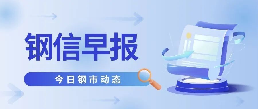 9月15日：双节补库需求释放，库存持续去化！钢价上涨基调不变？
