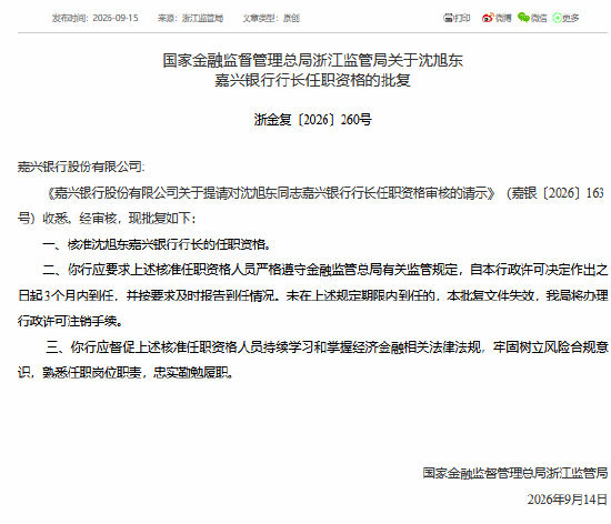 沈旭东获批担任嘉兴银行行长