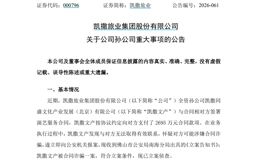 知名旅游公司报案！孙公司遭合同诈骗近2700万元