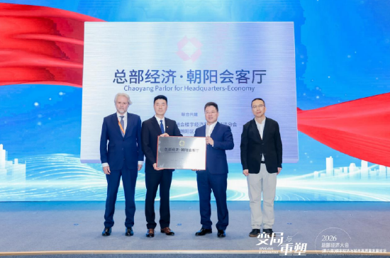 总部经济・朝阳会客厅正式启动，打造首个总部经济产业IP