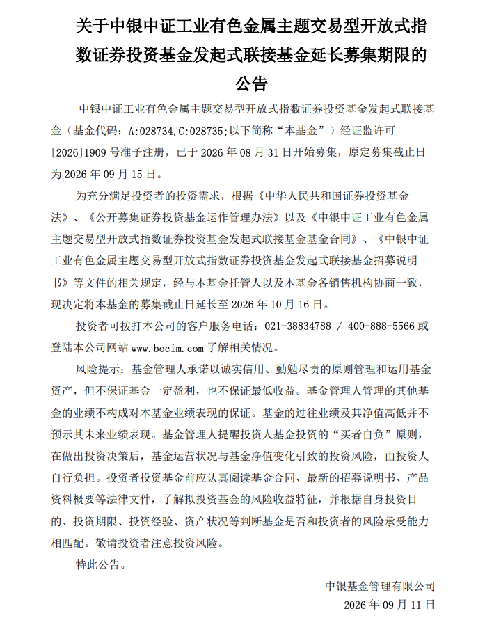 原定9月15日结募！中银中证工业有色ETF联接基金募集期延长一个月	，截止日推至10月16日