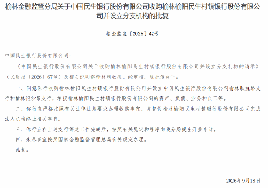 民生银行获批收购2家民生村镇银行并设立分支机构