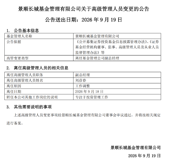 专注投研	，景顺长城刘彦春卸任副总经理