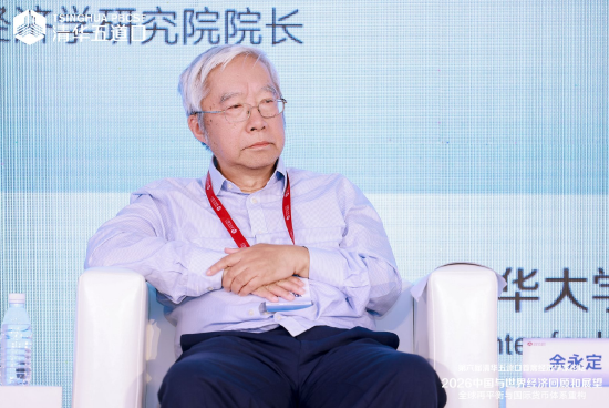 余永定：中国的生产效率并不低	，基础设施投资远未饱和