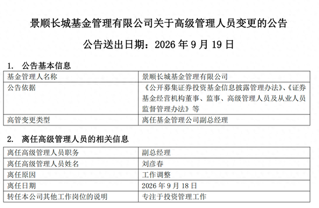 百亿基金经理刘彦春卸任景顺长城基金副总	，在管基金上半年遭内部员工全线减持