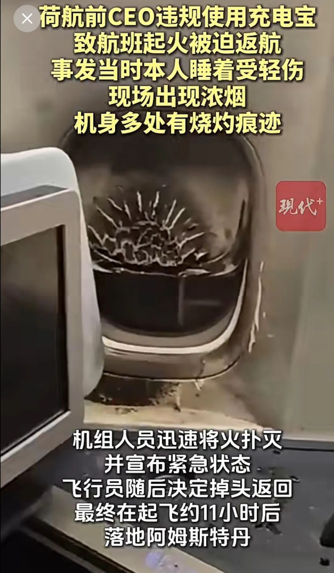 荷航前CEO坐自家航班，违规使用充电宝还睡着	，充电宝爆炸起火！航班已飞行5小时，被迫紧急返航