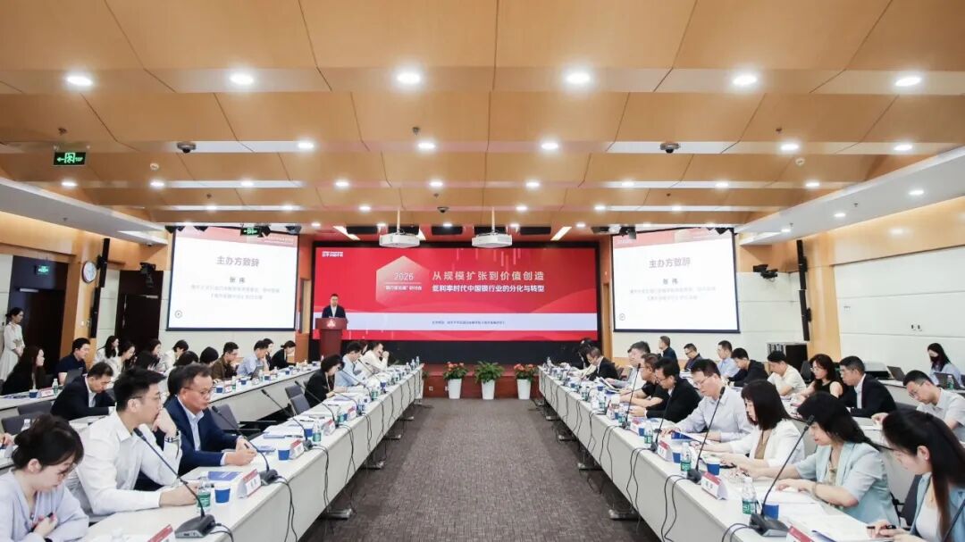 2026“银行家论道”研讨会成功举办