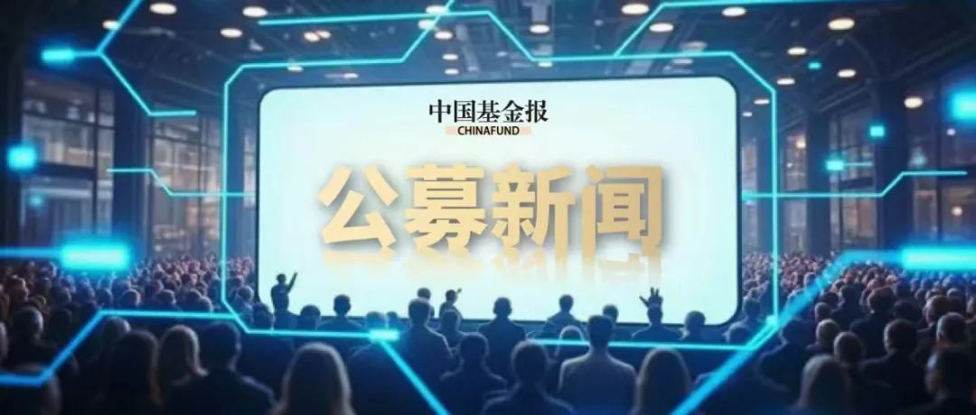 基金降费潮延续：南方天天宝货币、永赢天天利货币基金费率降至0.15%