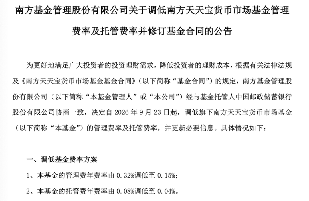 基金降费潮延续：南方天天宝货币、永赢天天利货币基金费率降至0.15%