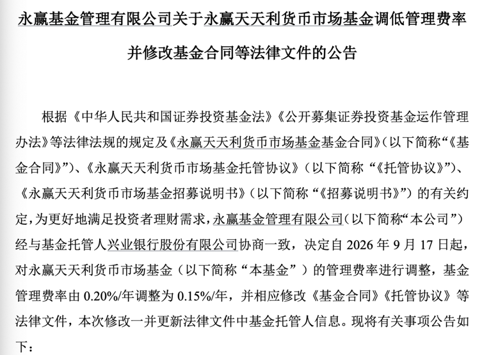 基金降费潮延续：南方天天宝货币	、永赢天天利货币基金费率降至0.15%