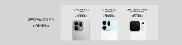 OPPO Find X10 系列发布：首发哈苏超清原相机+ 三2亿镜头群，起售价4999元