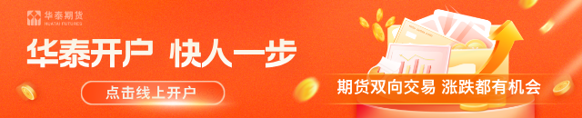 华泰期货：多晶硅减产刺激，费用反弹上涨