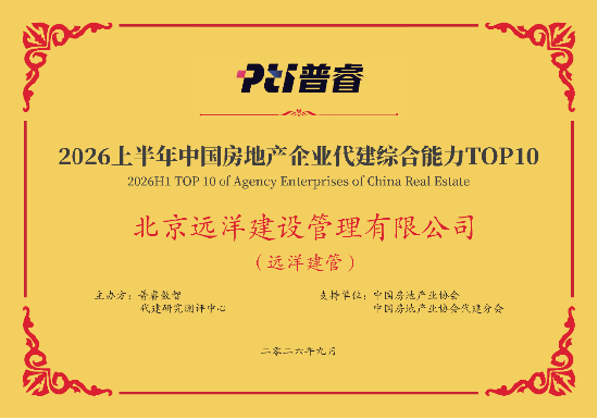远洋建管荣登代建综合能力TOP10，台州凯地产业园获全国优秀项目