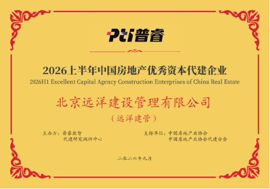 远洋建管荣登代建综合能力TOP10	，台州凯地产业园获全国优秀项目