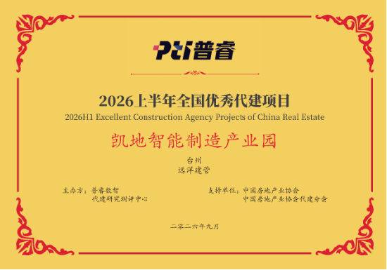 远洋建管荣登代建综合能力TOP10	，台州凯地产业园获全国优秀项目