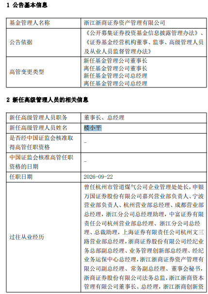 浙商资管高管变更：盛建龙卸任 楼小平接任董事长、总经理