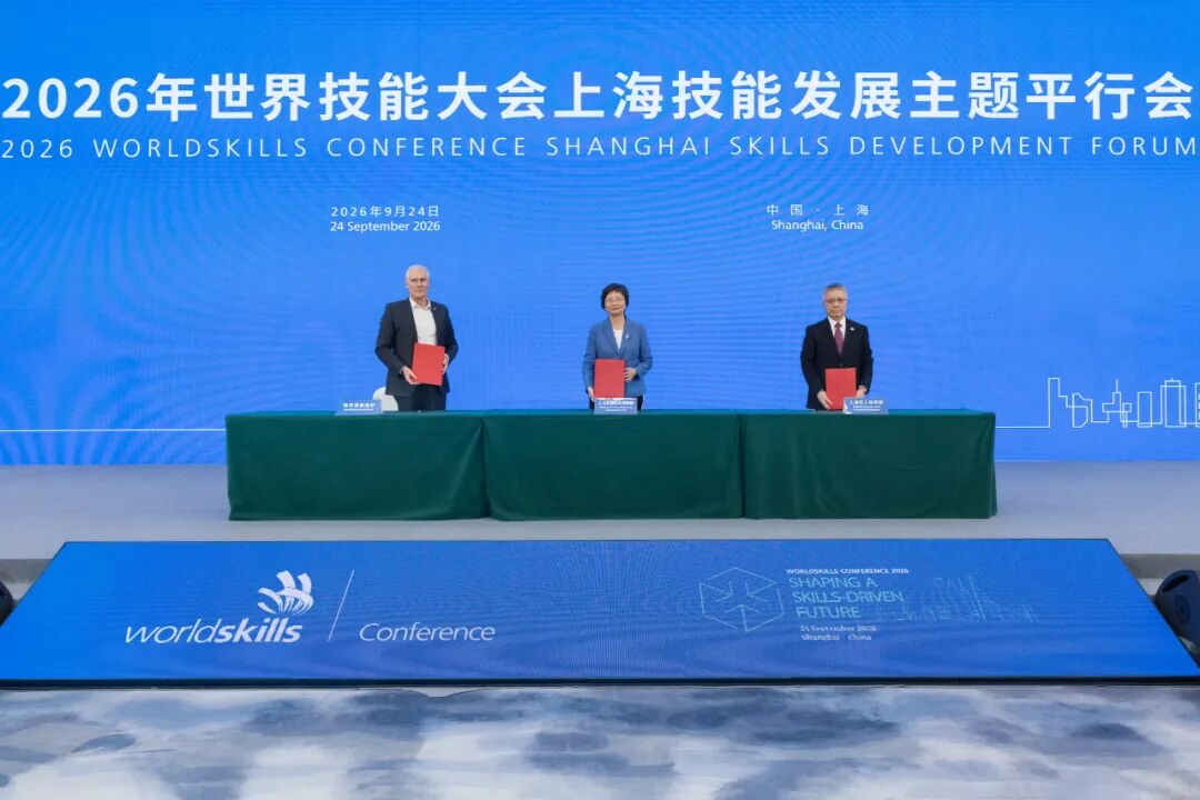2026年世界技能大会上海技能发展主题平行会举行，王晓萍朱忠明大卫·霍伊签署世界技能创新中心合作意向书