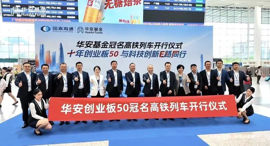 公募营销天花板，华安基金冠名高铁！3个月回撤24%，投资者利益如何维护