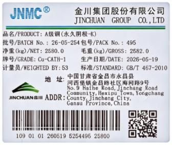 上期所：同意金川集团股份有限公司增加“JNMC”牌A级铜（永久阴极-K）注册产地
