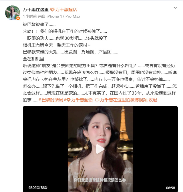 演员万千惠发文求助：相机在巴黎被偷了，30秒时间转头就没了	，相机里有一整天工作素材，周围没有监控