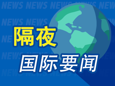 10月3日隔夜要闻：美股收涨 燃料费用大跌 金价走低 美国就业增长逊于预期