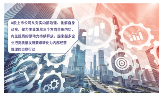 《国务院关于进一步提高上市公司质量的意见》落地六周年 上市公司治理加速迈向“实质有效”