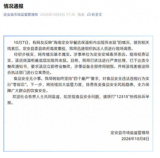 海南定安一早餐店保温柜内出现死老鼠，官方通报：情况基本属实	，已下达责令整改通知书