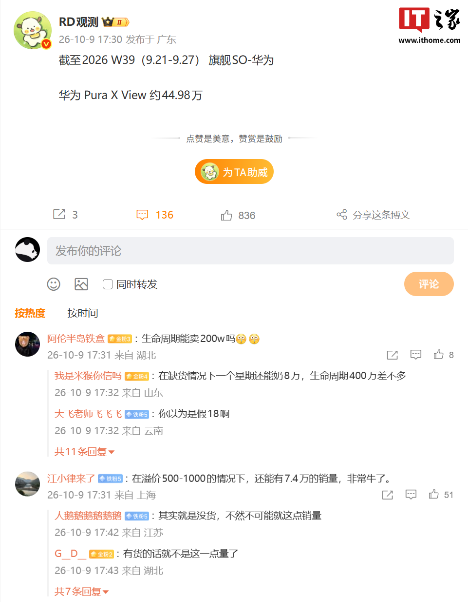 消息称华为 Pura X View 阔直板手机销量已破 40 万台，网友反映该机仍处缺货溢价状态