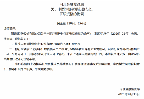 申丽萍	、杨兴辉获批担任邯郸银行副行长