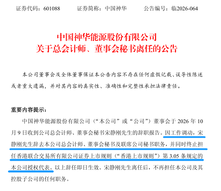 万亿市值央企董秘离任