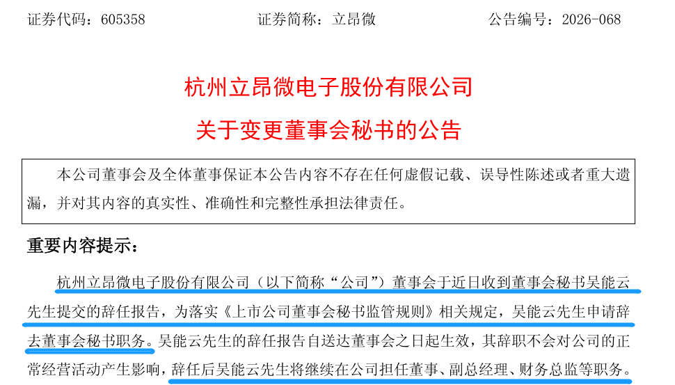 “半导体硅片龙头	”董秘辞任