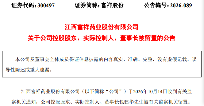 300497，实控人、董事长被留置