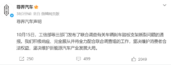 三部门联合调查刹车踏板支架断裂问题，尊界汽车：全力配合联合调查组工作