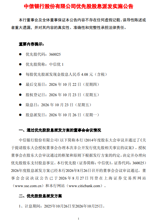 中信银行：拟于10月26日派发优先股股息	，每股发放4.08元