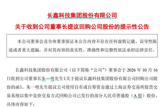 长鑫科技朱一明，提议回购10亿至20亿元股份