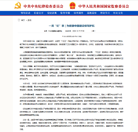 一周“纪”事：为健康中国建设保驾护航