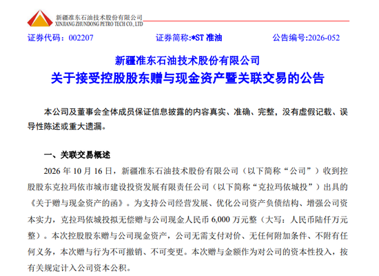 控股股东6000万现金“输血”，002207涨停
