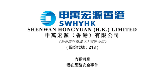 申万宏源香港：已就收到的疑似勒索迅息报警	，各项业务正常开展